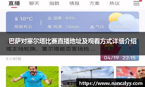 巴萨对塞尔塔比赛直播地址及观看方式详细介绍