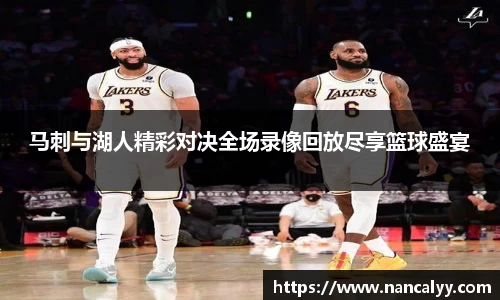 马刺与湖人精彩对决全场录像回放尽享篮球盛宴