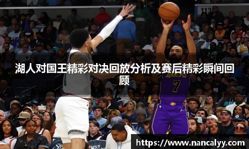 湖人对国王精彩对决回放分析及赛后精彩瞬间回顾