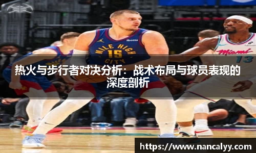热火与步行者对决分析：战术布局与球员表现的深度剖析