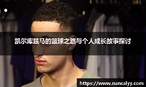 凯尔库兹马的篮球之路与个人成长故事探讨