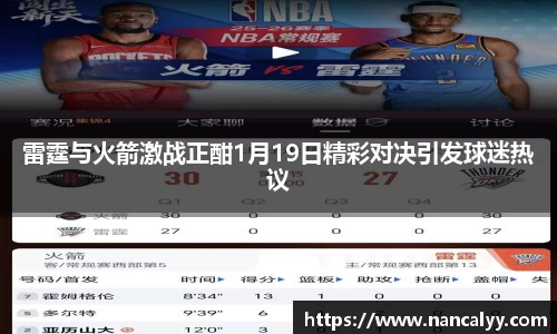 雷霆与火箭激战正酣1月19日精彩对决引发球迷热议