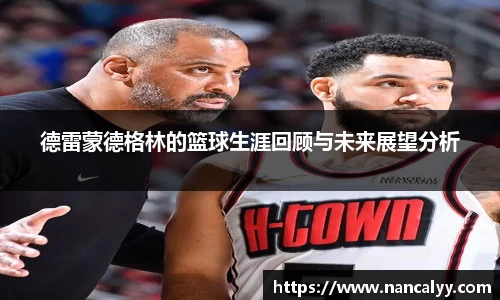 德雷蒙德格林的篮球生涯回顾与未来展望分析