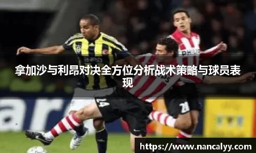 拿加沙与利昂对决全方位分析战术策略与球员表现