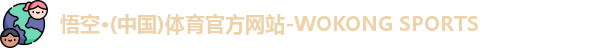 悟空体育